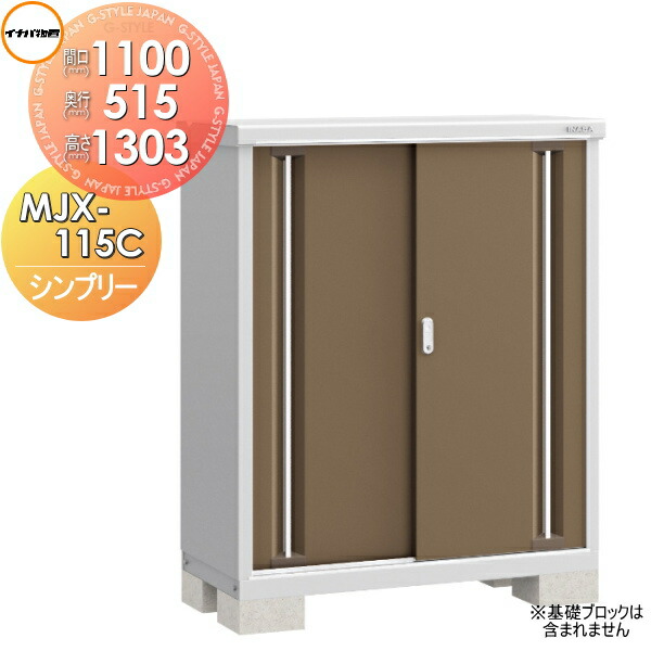 【無料★特典対象】 物置 収納 シンプリー MJX-115C 全面棚タイプ MJX-115CP 長もの収納タイプ 間口1100×奥行515×高さ1303mm イナバ物置 稲葉製作所 収納庫 屋外 小型物置 倉庫