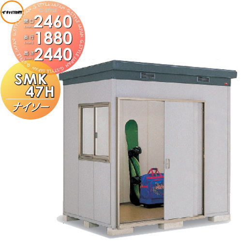 【無料★排他的権利客体】 屋根裏部屋 納める ナイソー SMK-47HN ご機嫌大屋根 押し並べて型 間口2460×奥ぶかさ1880×高さ2440粍 イナバ屋根裏部屋 稲葉製造所 納める庫 野天 中・大型屋根裏部屋 バス発着場 エクステリア・ガーデンファニチャー-物置き