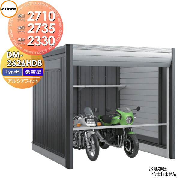 【無料★特典対象】 ガレージ バイク アルシアフィット ARCIAFIT DM-2626HDB Type B 豪雪型 間口2710×奥行2735×高さ2330mm イナバ物置 稲葉製作所 おしゃれ クール シンプル 戸建て 屋外 自転車 DIY かっこいい アウドドア ガーデニング 収納庫 倉庫 コンテナ 広い デザ