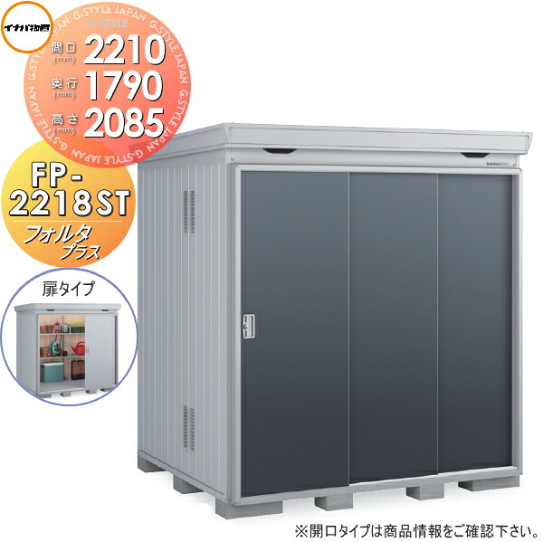【無料★特典対象】 イナバ物置 フォルタプラス FP-2218ST 扉タイプ スタンダード 多雪型 間口2210×奥行1790×高さ2085mm 稲葉製作所 物置 収納 収納庫 屋外 中・大型物置 倉庫 断熱材付き|DIYエクステリアSTYLE-JAPAN-GROUP