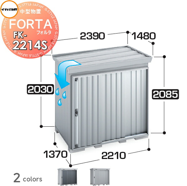 【無料★特典対象】 物置 収納 フォルタ FK-2214S スタンダード 屋根傾斜変更タイプ 多雪型 間口2210×奥行1370×高さ2085mm イナバ物置 稲葉製作所 収納庫 屋外 中・大型物置 倉庫 指定建築材料 頑丈