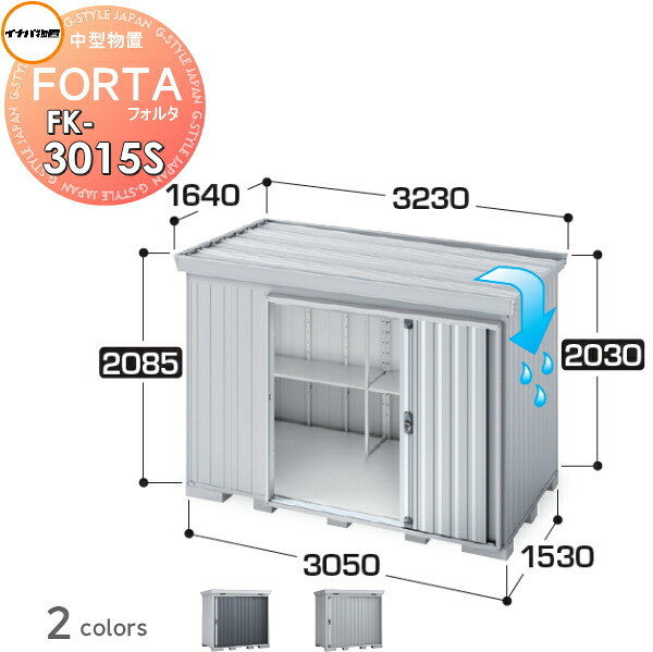 【無料★特典対象】 物置 収納 フォルタ FK-3015S スタンダード 屋根傾斜変更タイプ 多雪型 間口3050×奥行1530×高さ2085mm イナバ物置 稲葉製作所 収納庫 屋外 中・大型物置 倉庫 指定建築材料 頑丈