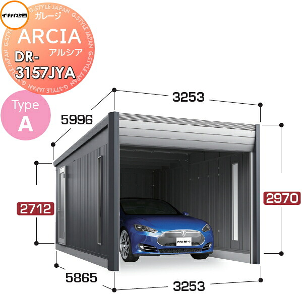 【無料★特典対象】 車庫 ガレージ ARCIA(アルシア) TypeA DR-3157JYA 基本棟(1台収納タイプ)ジャンボ 豪雪型 間口3253×奥行5865×高さ2970mm イナバ物置 稲葉製作所 デザイナーズガレージ 倉庫 電動シャッター ハイスピード リモコン