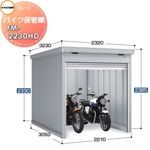 【無料★特典対象】 バイクガレージ バイク保管庫 FM-2230HD ハイルーフ 豪雪型 土間タイプ 間口2210×奥行3050×高さ2385mm イナバ物置 稲葉製作所 バイク 倉庫 ガレージ 耐久性 防犯性|DIYエクステリアSTYLE-JAPAN-GROUP