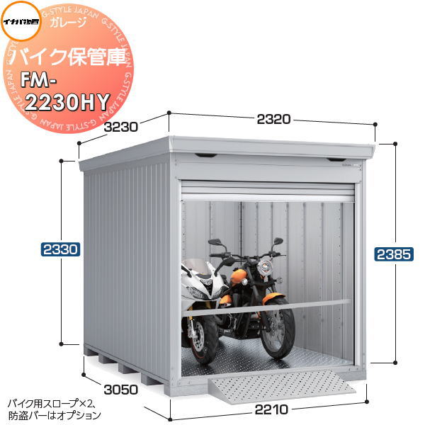 【無料★特典対象】 バイクガレージ バイク保管庫 FM-2230HYN ハイルーフ 豪雪型 床付タイプ 間口2210×奥行3050×高さ2385mm イナバ物置 稲葉製作所 ブロック別途:20個 バイク 倉庫 ガレージ 耐久性 防犯性|DIYエクステリアSTYLE-JAPAN-GROUP