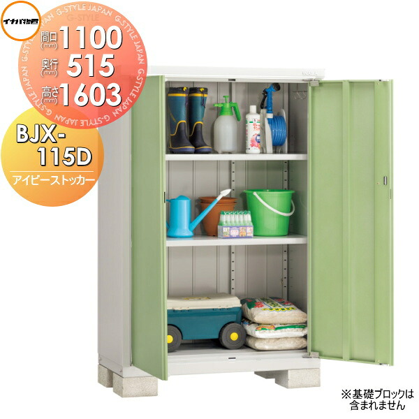 【無料★特典対象】 物置 収納 アイビーストッカー BJX-115D 全面棚タイプ 間口1100×奥行515×高さ1603mm イナバ物置 稲葉製作所 収納庫 屋外 小型物置 倉庫 35,360円