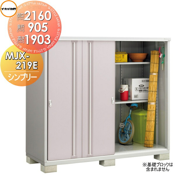 【無料★排他的権利客体】 イナバ屋根裏部屋 シンプリー MJX-219E 全面棚手合い 間口2160×奥ふかさ905×高さ1903粍 稲葉製造所 屋根裏部屋 納める 納める庫 室外 小型屋根裏部屋 バス発着場
