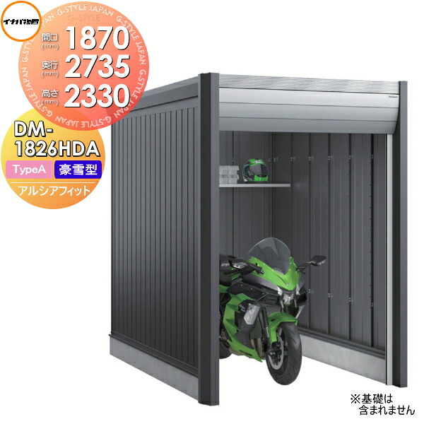 【無料★排他的権利客体】 自動自転車車宿り イナバ アルシアフィット ARCIAFIT DM-1826HDA Type A 豪雪型 間口1870×奥ぶかさ2735×高さ2330粍 稲葉製造所 屋根裏部屋 納める 今めかしい 冷やりとした 分かりやすい 戸建て 室外 銀輪 DIY かっこいい アウドドア ガーデニング 納める庫 バス発着場 入れもの 広々とした