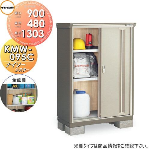 【無料★特典対象】 物置 収納 ナイソーシスター KMW-095C 全面棚タイプ 間口900×奥行480×高さ1303mm 稲葉製作所 物置 収納 収納庫 屋外 小型物置 倉庫|DIYエクステリアSTYLE-JAPAN-GROUP