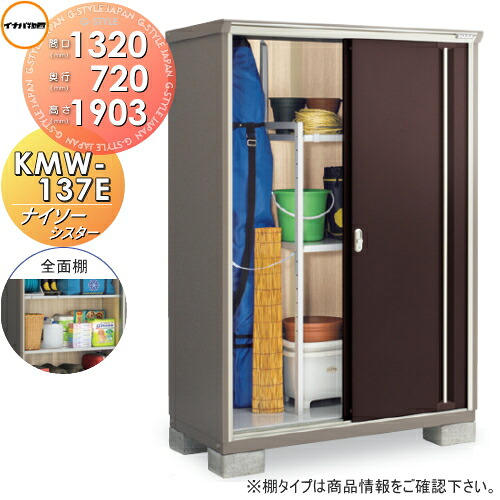 【無料★特典対象】 物置 収納 ナイソーシスター KMW-137E 全面棚タイプ 間口1320&times;奥行720&times;高さ1903mm 稲葉製作所 物置 収納 収納庫 屋外 小型物置 倉庫｜DIYエクステリアSTYLE-JAPAN-GROUP