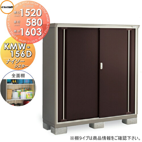 【無料★特典対象】 物置 収納 ナイソーシスター KMW-156D 全面棚タイプ 間口1520×奥行580×高さ1603mm イナバ物置 稲葉製作所 収納庫 屋外 小型物置 倉庫