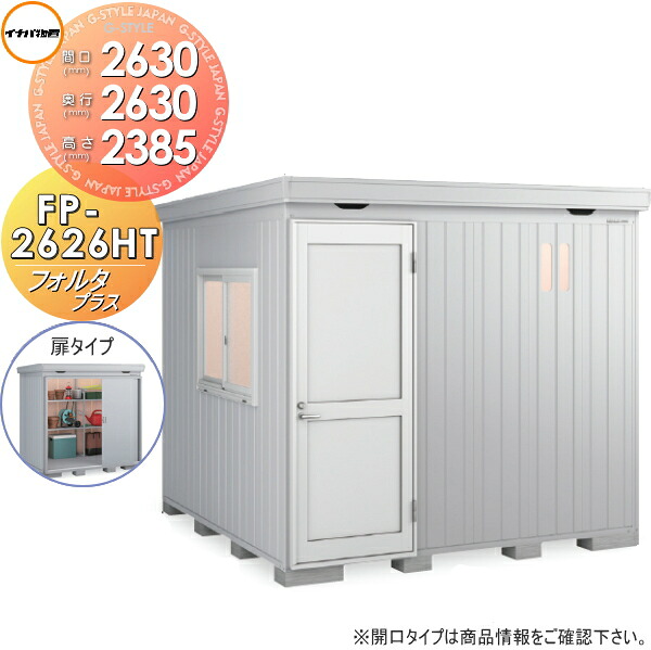 【無料★排他的権利客体】 イナバ屋根裏部屋 フォルタプラス FP-2626HT 扉手合い 御機嫌大屋根 原則として型 間口2630×奥ふかさ2630×高さ2385粍 稲葉製造所 屋根裏部屋 納める 納める庫 室外 中・大型屋根裏部屋 バス発着場 断熱材付き添い人
