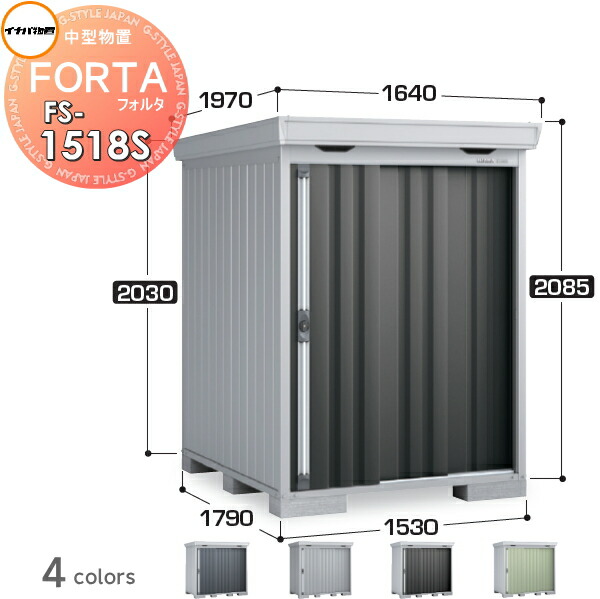 【無料★特典対象】 物置 収納 フォルタ FS-1518S スタンダード 多雪型 間口1530×奥行1790×高さ2085mm イナバ物置 稲葉製作所 収納庫 屋外 中・大型物置 倉庫 指定建築材料 頑丈
