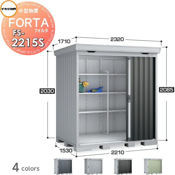 【無料★特典対象】 物置 収納 フォルタ FS-2215S スタンダード 一般型 間口2210×奥行1530×高さ2085mm イナバ物置 稲葉製作所 収納庫 屋外 中・大型物置 倉庫 指定建築材料 頑丈
