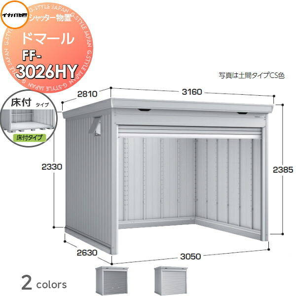 【無料★特典対象】 シャッター物置 収納 ドマール FF-3026HY 床付タイプ(棚板3段付き) 多雪型 間口3050×奥行2630×高さ2385mm イナバ物置 稲葉製作所 収納庫 屋外 大型物置 倉庫 頑丈