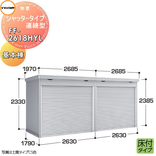 【無料★特典対象】 イナバ物置 稲葉製作所 物置 パブリック シャッタータイプ連続型 FF-2618HYL 床付タイプ 基本棟(1棟目) 一般型 間口2630×奥行1790×高さ2385mm 換気口付基礎工事別途必要 イナバ物置 稲葉製作所 倉庫 収納 連続 集合住宅 マンション アパート|DIYエクステリアSTYLE-JAPAN-GROUP