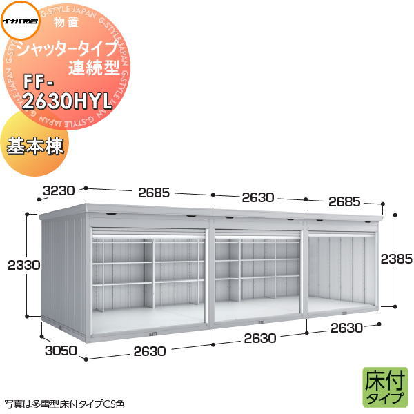 【無料★排他的権利客体】 イナバ屋根裏部屋 稲葉製造所 屋根裏部屋 大っぴら シャッター手合い年代順の継続型 FF-2630HYL 床付手合い 根本原理棟（1棟目） 原則として型 間口2630×奥ふかさ3050×高さ2385粍 風通し口付根本原理工事別途已むを得ず イナバ屋根裏部屋 稲葉製造所 バス発着場 納める 年代順の継続 寄りあつまる住み家 アパルトマン アパルトマン