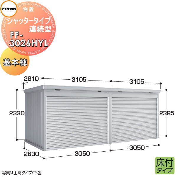 【無料★特典対象】 イナバ物置 稲葉製作所 物置 パブリック シャッタータイプ連続型 FF-3026HYL 床付タイプ 基本棟（1棟目） 多雪型 間口3050×奥行2630×高さ2385mm 換気口付基礎工事別途必要 イナバ物置 稲葉製作所 倉庫 収納 連続 集合住宅 マンション アパート