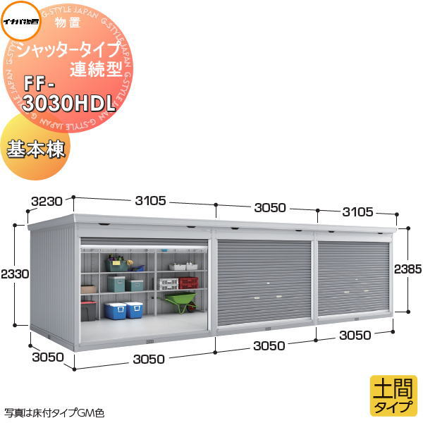 【無料★特典対象】 イナバ物置 稲葉製作所 物置 パブリック シャッタータイプ連続型 FF-3030HDL 土間タイプ 基本棟(1棟目) 多雪型 間口3050×奥行3050×高さ2385mm 基礎工事・土間コンクリート工事別途必要 イナバ物置 稲葉製作所 倉庫 収納 連続 集合住宅 マンション|DIYエクステリアSTYLE-JAPAN-GROUP