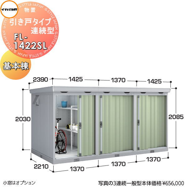 【無料★特典対象】 イナバ物置 稲葉製作所 物置 パブリック 引き戸タイプ連続型 FL-1422SL 基本棟（1連棟） 多雪型 間口1370×奥行2210×高さ2085mm イナバ物置 稲葉製作所 倉庫 収納 連続 集合住宅 マンション アパート