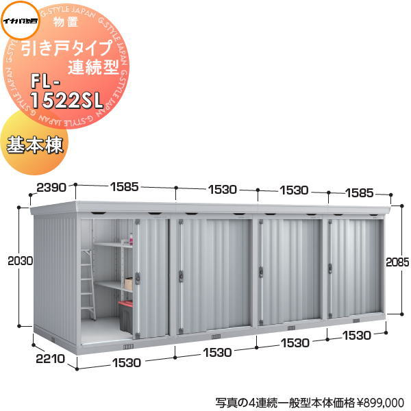 【無料★排他的権利客体】 イナバ屋根裏部屋 稲葉製造所 屋根裏部屋 大っぴら 引き戸手合い年代順の連続型 FL-1522SL 基本原則棟（1連棟） 豪雪型 間口1530×奥ふかさ2210×高さ2085粍 イナバ屋根裏部屋 稲葉製造所 バス発着場 納める 年代順の連続 取りあつめる住み家 アパルトマン アパルトマン 物置き-花・ガーデン・DIY-エクステリア・ガーデンファニチャー