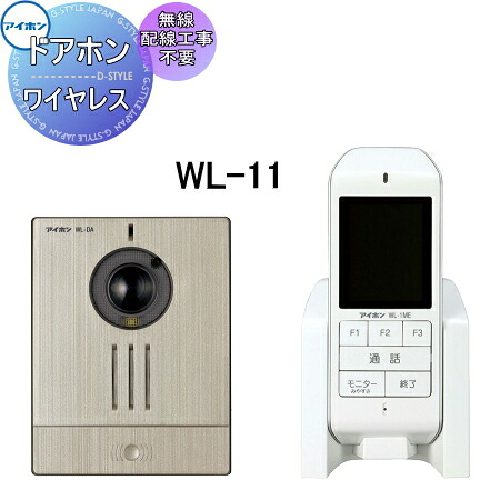 工事不必要 無線電話 インターコム 部屋の入り口電話機 ワイヤレスカラーテレビドアホン アイホン WL-11 導線工事が不必要、無線電話でつながる テレビドアホン 無線電話仕掛ける 部屋の入り口電話機親機・玄関番機
