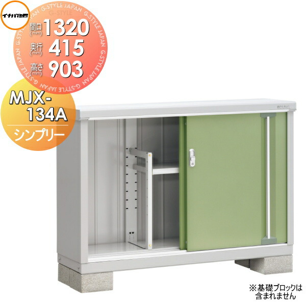【無料★特典対象】 物置 収納 シンプリー MJX-134A 全面棚タイプ MJX-134AP 長もの収納タイプ 間口1320×奥行415×高さ903mm イナバ物置 稲葉製作所 収納庫 屋外 小型物置 倉庫