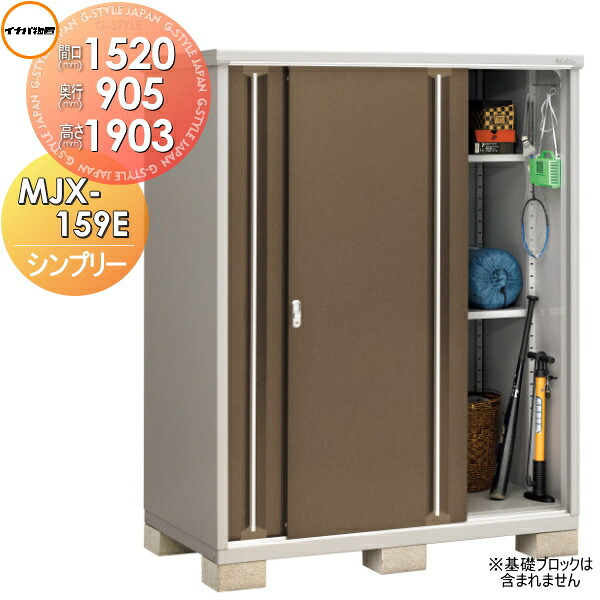 【無料★特典対象】 物置 収納 シンプリー MJX-159E 全面棚タイプ MJX-159EP 長もの収納タイプ 間口1520×奥行905×高さ1903mm イナバ物置 稲葉製作所 収納庫 屋外 小型物置 倉庫