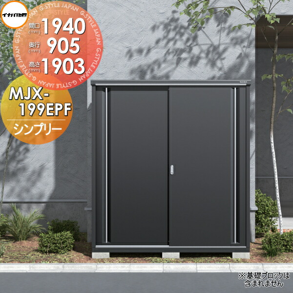 【無料★特典対象】 物置 収納 シンプリー MJX-199EPF 長もの収納タイプ 間口1940×奥行905×高さ1903mm フランネルグレー イナバ物置 稲葉製作所 収納庫 屋外 小型物置 倉庫