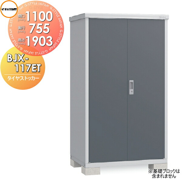 【無料★特典対象】 物置 収納 タイヤストッカー BJX-117ET 間口1100×奥行755×高さ1903mm イナバ物置 稲葉製作所 収納庫 屋外 小型物置 倉庫