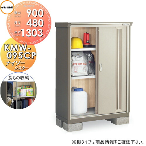 【無料★特典対象】 物置 収納 ナイソーシスター KMW-095CP 長もの収納タイプ 間口900×奥行480×高さ1303mm 稲葉製作所 物置 収納 収納庫 屋外 小型物置 倉庫|DIYエクステリアSTYLE-JAPAN-GROUP