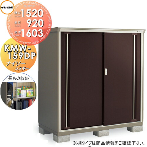 【無料★特典対象】 物置 収納 ナイソーシスター KMW-159DP 長もの収納タイプ 間口1520×奥行920×高さ1603mm 稲葉製作所 物置 収納 収納庫 屋外 小型物置 倉庫|DIYエクステリアSTYLE-JAPAN-GROUP