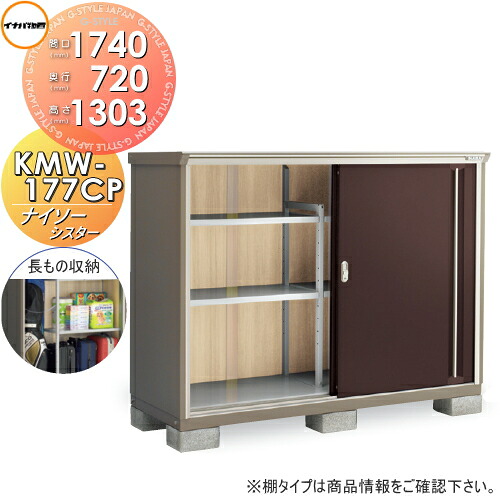 【無料★特典対象】 物置 収納 ナイソーシスター KMW-177CP　長もの収納タイプ 間口1740×奥行720×高さ1303mm イナバ物置 稲葉製作所 収納庫 屋外 小型物置 倉庫
