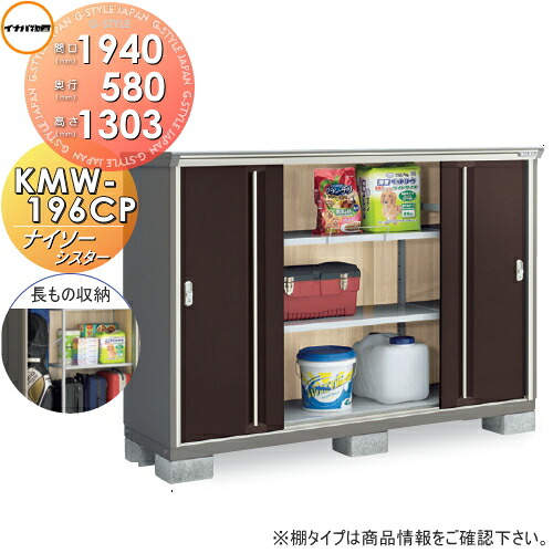 【無料★特典対象】 物置 収納 ナイソーシスター KMW-196CP 長もの収納タイプ 間口1940×奥行580×高さ1303mm 稲葉製作所 物置 収納 収納庫 屋外 小型物置 倉庫|DIYエクステリアSTYLE-JAPAN-GROUP