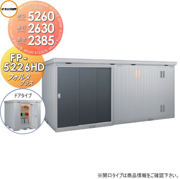【無料★特典対象】 物置 収納 フォルタプラス FP-5226HD ドアタイプ ハイルーフ 多雪型 間口5260×奥行2630×高さ2385mm イナバ物置 稲葉製作所 収納庫 屋外 中・大型物置 倉庫 断熱材付き