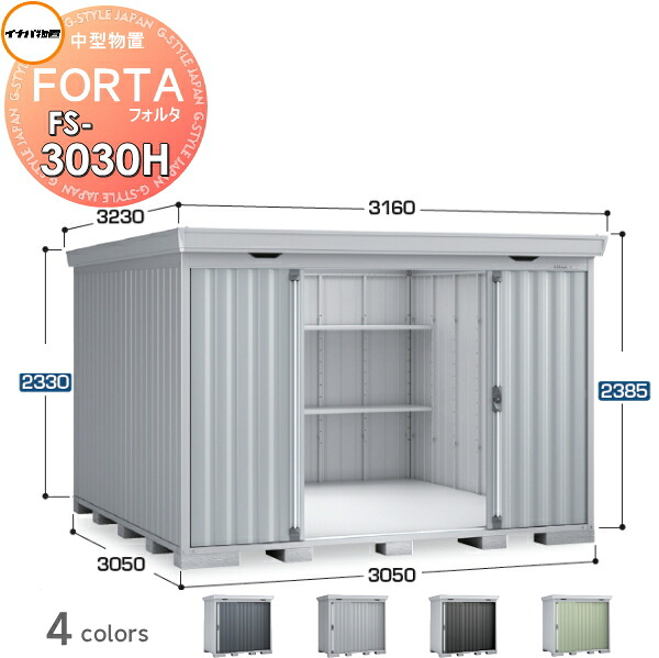 【無料★排他的権利客体】 屋根裏部屋 納める フォルタ FS-3030H ご機嫌大屋根 豪雪型 間口3050×奥ぶかさ3050×高さ2385粍 イナバ屋根裏部屋 稲葉製造所 納める庫 野天 中・大型屋根裏部屋 バス発着場 特定化築き上げる原材料 牢固たる 花・ガーデン・DIY-物置き-エクステリア・ガーデンファニチャー