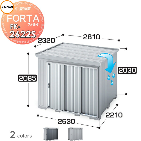 【無料★特典対象】 イナバ物置 フォルタ FK-2622S スタンダード 屋根傾斜変更タイプ 豪雪型 間口2630&times;奥行2210&times;高さ2085mm 稲葉製作所 物置 収納 収納庫 屋外 中・大型物置 倉庫 指定建築材料 頑丈｜DIYエクステリアSTYLE-JAPAN-GROUP