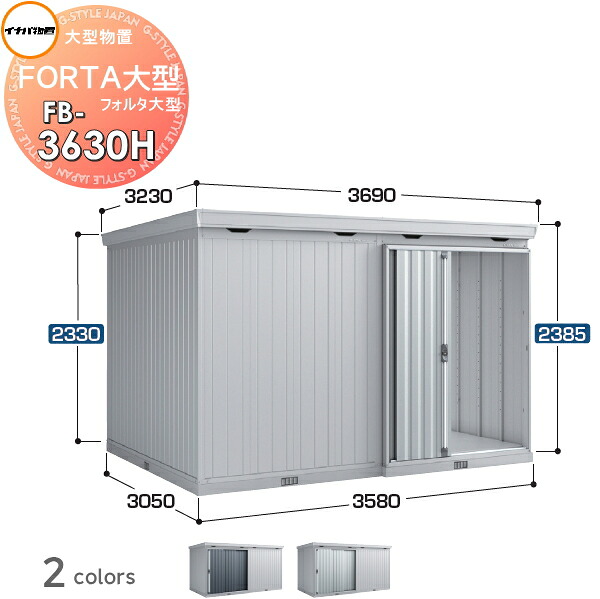 【無料★特典対象】 物置 収納 フォルタ大型 FB-3630H ハイルーフ 一般型 間口3580×奥行3050×高さ2385mm イナバ物置 稲葉製作所 収納庫 屋外 大型物置 倉庫 指定建築材料 頑丈