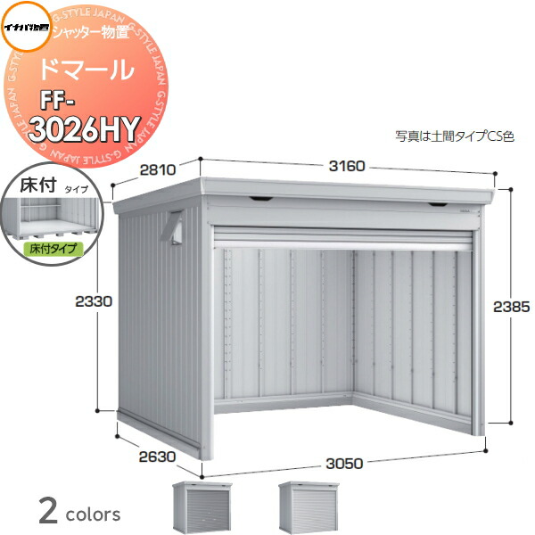 【無料★排他的権利客体】 シャッター屋根裏部屋 納める ドマール FF-3026HY 床付手合い(棚板3段付き添い人) 豪雪型 間口3050×奥ふかさ2630×高さ2385粍 イナバ屋根裏部屋 稲葉製造所 納める庫 室外 大型屋根裏部屋 バス発着場 手ごわい