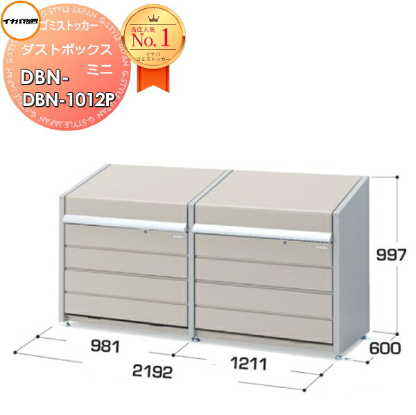 【無料★特典対象】 屋外 箱 ストッカー ゴミストッカー ダストボックス ミニ DBN-1012P 2連結タイプ 400L+500L パネル床タイプ 間口2192×奥行600×高さ997mm 容量400L+500L 45Lゴミ袋×9+11袋相当 イナバ物置 稲葉製作所 集合住宅 マンション アパート 店舗 業務用 公共