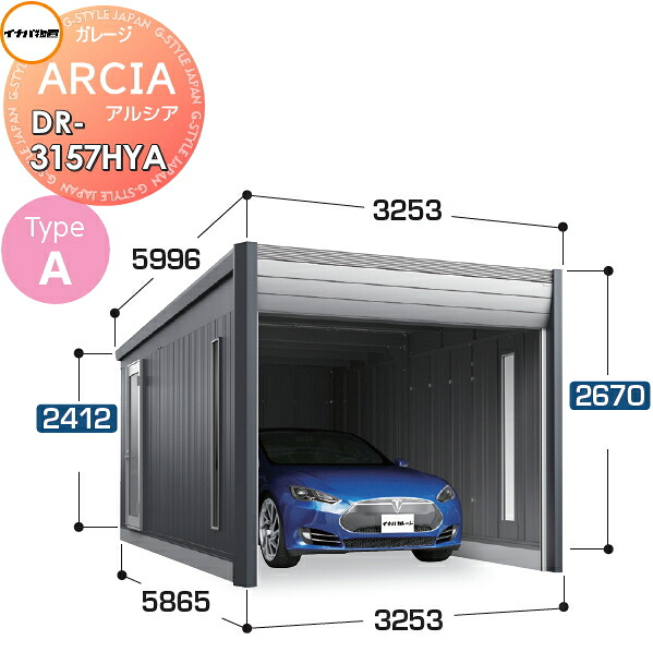 【無料★特典対象】 車庫 ガレージ ARCIA(アルシア) TypeA DR-3157HYA 基本棟(1台収納タイプ)ハイルーフ 豪雪型 間口3253×奥行5865×高さ2670mm イナバ物置 稲葉製作所 デザイナーズガレージ 倉庫 電動シャッター ハイスピード リモコン