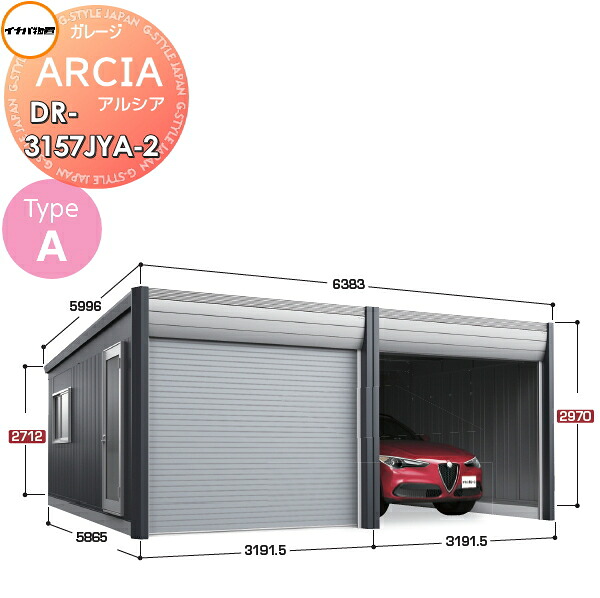 【無料★特典対象】 車庫 ガレージ ARCIA(アルシア) TypeA DR-3157JYA-2 2連棟(2台収納タイプ)ジャンボ 豪雪型 間口6383×奥行5865×高さ2970mm イナバ物置 稲葉製作所 デザイナーズガレージ 倉庫 電動シャッター ハイスピード リモコン|DIYエクステリアSTYLE-JAPAN-GROUP