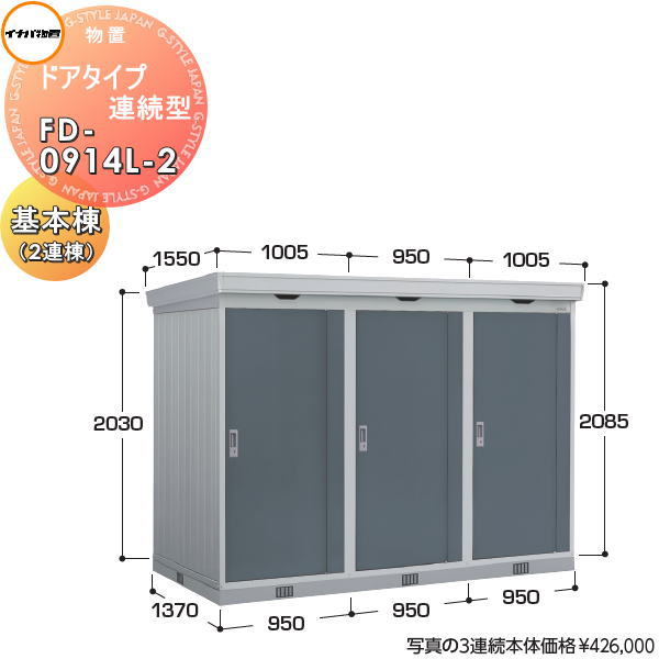 【無料★特典対象】 イナバ物置 稲葉製作所 物置 パブリック ドアタイプ連続型 FD-0914L-2 基本棟（2連棟） 間口950×奥行1370×高さ2085mm 一般型・多雪型・豪雪型共通 布基礎仕様・耐風・耐震補強仕様 イナバ物置 稲葉製作所 倉庫 収納 連続 集合住宅 マンション ア