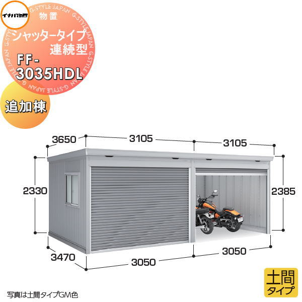 【無料★特典対象】 イナバ物置 稲葉製作所 物置 パブリック シャッタータイプ連続型 FF-3035HDL 土間タイプ 追加棟 一般型 間口3050×奥行3470×高さ2385mm 基礎工事・土間コンクリート工事別途必要 イナバ物置 稲葉製作所 倉庫 収納 連続 集合住宅 マンション アパート