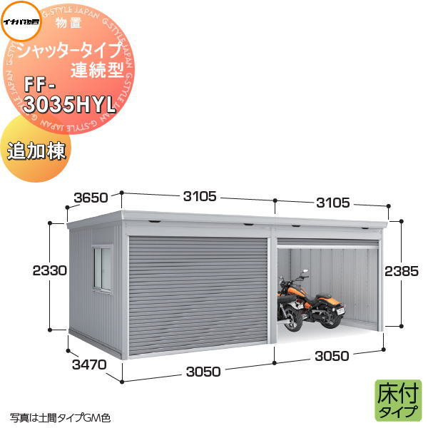 イナバ 物置 シャッタータイプ連続型 FF-3030HDL-2 土間 CS クールシルバー GKA88C ○u.イナバ物置⁄稲葉製作所FF-3030HDCS クールシルバー FF