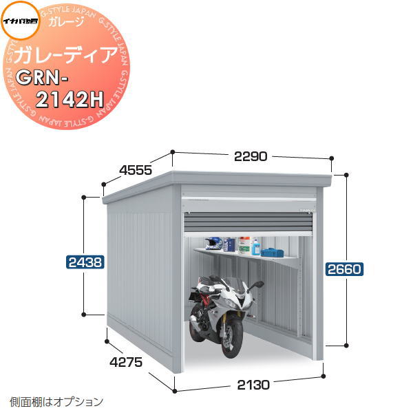 【無料★特典対象】 イナバ物置 稲葉製作所 車庫 倉庫 ガレージ ガレーディア GRN-2142H ハイルーフ 一般型 間口2130×奥行4275×高さ2660mm 1台収納タイプ イナバ物置 稲葉製作所 車庫 倉庫 ガレージ 開閉 耐久性 防犯性|DIYエクステリアSTYLE-JAPAN-GROUP