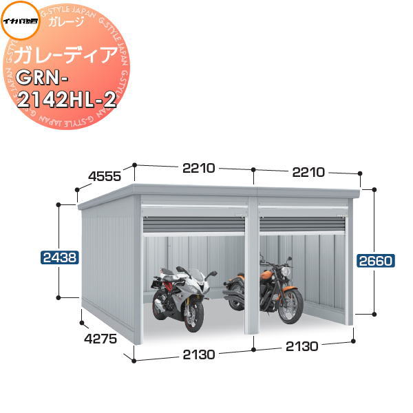 【無料★特典対象】 イナバ物置 稲葉製作所 車庫 倉庫 ガレージ ガレーディア GRN-2142HL-2 ハイルーフ 豪雪型 間口4260×奥行4275×高さ2660mm 2台収納タイプ イナバ物置 稲葉製作所 車庫 倉庫 ガレージ 開閉 耐久性 防犯性|DIYエクステリアSTYLE-JAPAN-GROUP