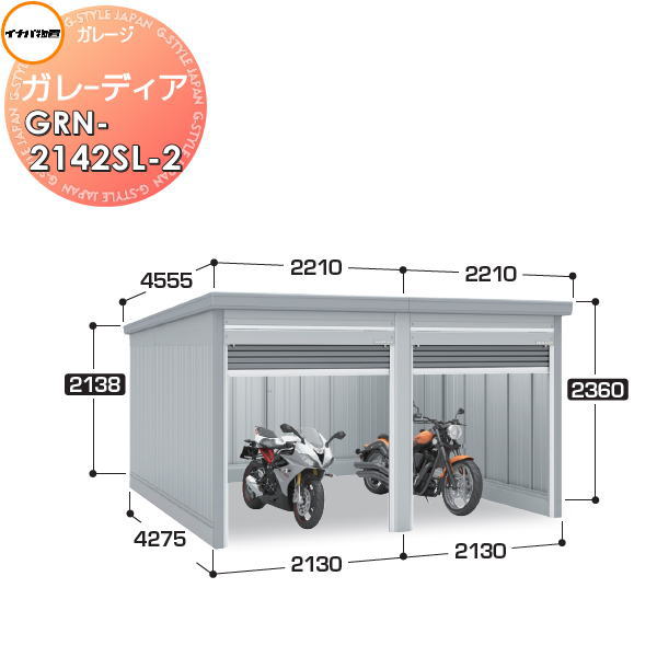 【無料★特典対象】 イナバ物置 稲葉製作所 車庫 倉庫 ガレージ ガレーディア GRN-2142SL-2 スタンダード 豪雪型 間口4260×奥行4275×高さ2360mm 2台収納タイプ イナバ物置 稲葉製作所 車庫 倉庫 ガレージ 開閉 耐久性 防犯性