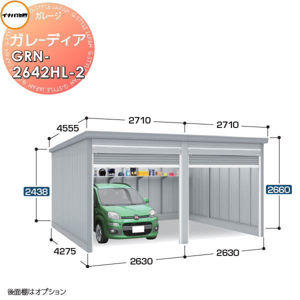 【無料★特典対象】 イナバ物置 稲葉製作所 車庫 倉庫 ガレージ ガレーディア GRN-2642HL-2 ハイルーフ 豪雪型 間口5260&times;奥行4275&times;高さ2660mm 2台収納タイプ イナバ物置 稲葉製作所 車庫 倉庫 ガレージ 開閉 耐久性 防犯性｜DIYエクステリアSTYLE-JAPAN-GROUP