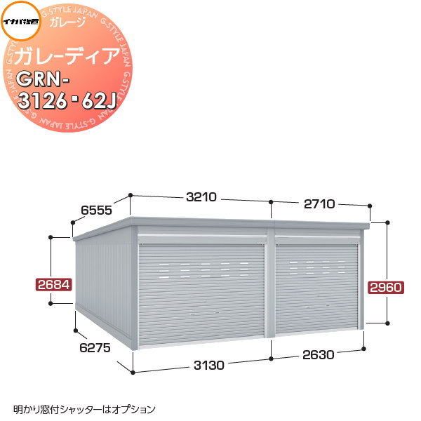 【無料★排他的権利客体】 イナバ屋根裏部屋 稲葉製造所 車宿り バス発着場 車宿り ガレーディア GRN-3126・62J ジャンボ 原則として型 間口5760×奥ふかさ6275×高さ2960粍 2台納める手合い イナバ屋根裏部屋 稲葉製造所 車宿り バス発着場 車宿り 開閉 耐久性 防犯性